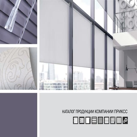 Интернет магазин рулонных штор ПРИКСС. Каталог. | PPT