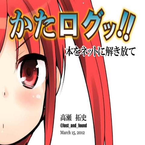 かたログッ!! - 本をネットに解き放て