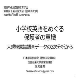 「小学校英語をめぐる保護者の意識」 KATE2014大会発表