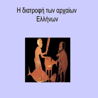 η διατροφή των αρχαίων Ελλήνων -  K...