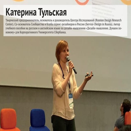 Education & Design Thinking in Russia - Katerina Tulskaya