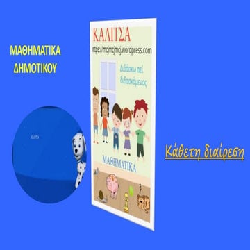 ΚΑΘΕΤΗ ΔΙΑΙΡΕΣΗ