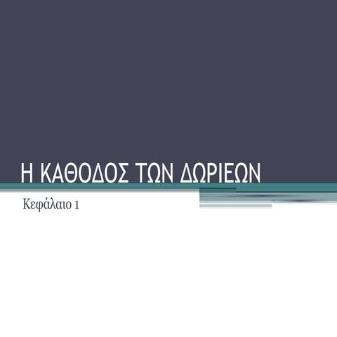 Κάθοδος Δωριέων