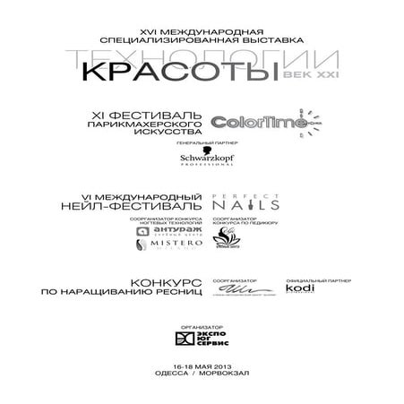 Каталог выставки "Технологии красоты - век XXI", 16-18 мая 2013, Одесса, Морв...