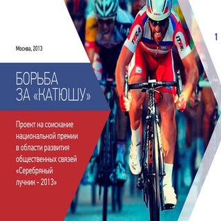 Fighting for Katusha