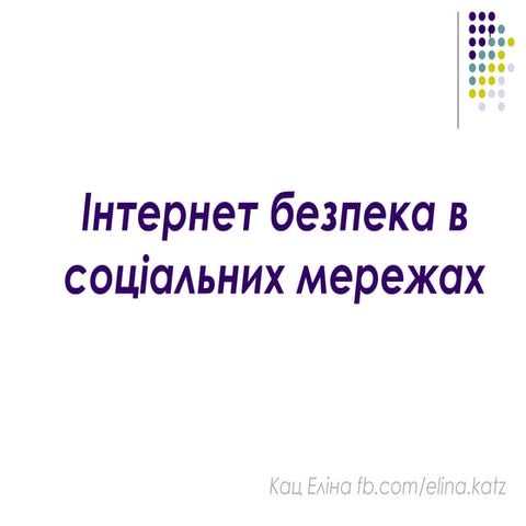 Безпека в соціальних мережах 