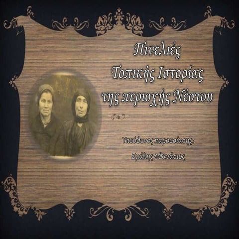 πινελιές τοπικής ιστορίας   Kavala