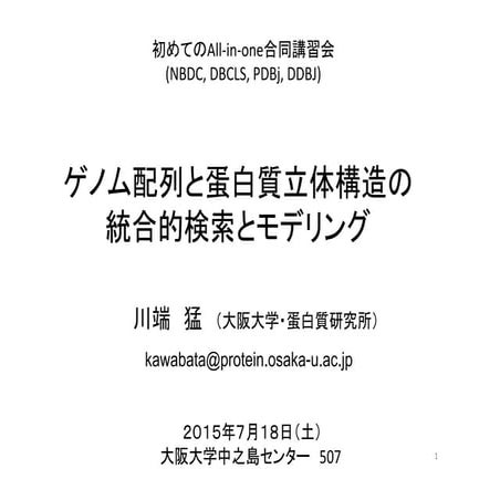 [All-in-one2016] ゲノム配列と蛋白質立体構造の統合的検索とモデリング