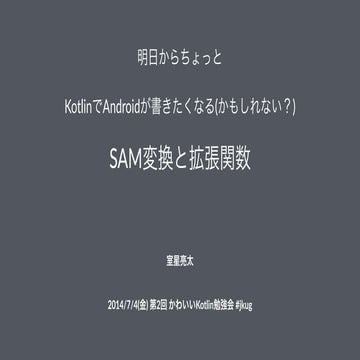 明日からちょっと KotlinでAndroidが書きたくなる(かもしれない?)SAM変換と拡張関数