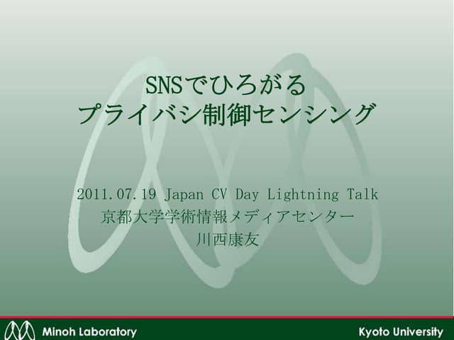 SNSでひろがるプライバシ制御センシング