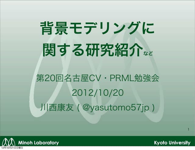 背景モデリングに関する研究など