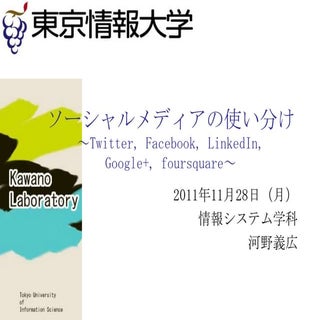ソーシャルメディアの使い分け～Twitter, Facebook, L...