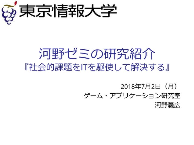 河野ゼミ研究紹介20180702