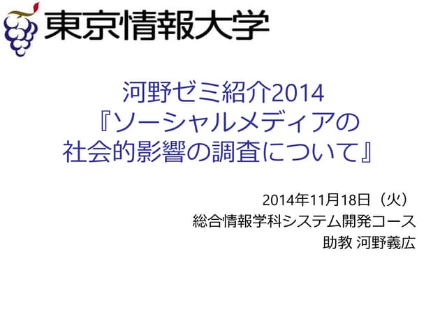 河野ゼミ紹介2014