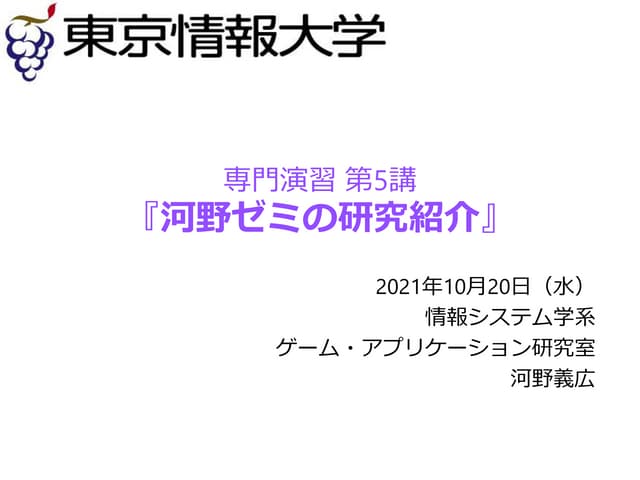 河野ゼミ研究紹介20211020