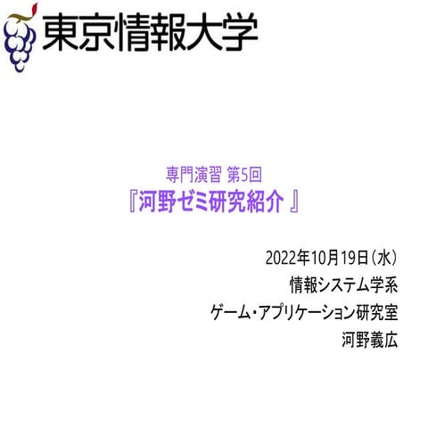 河野ゼミ研究紹介20221019