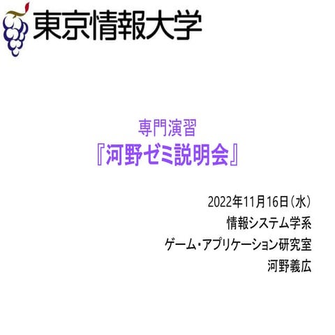 河野ゼミ説明会20221116