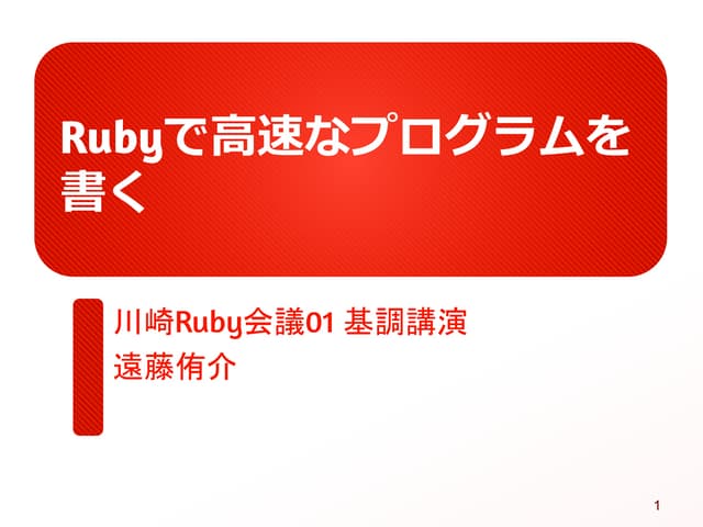 Ruby で高速なプログラムを書く