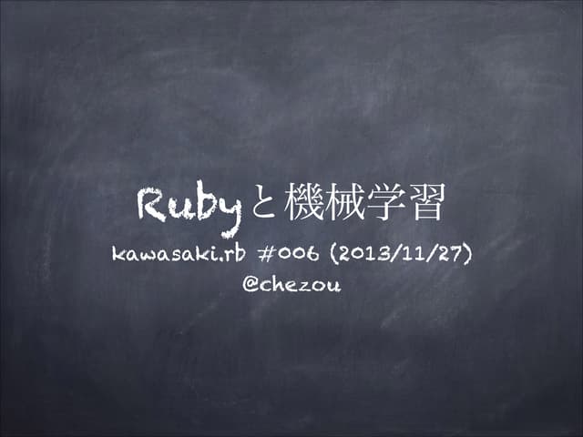 Rubyと機械学習の現状