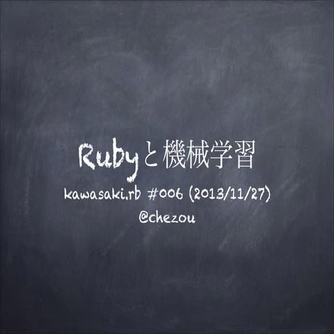 Rubyと機械学習の現状