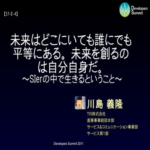 【17-E-4】 未来はどこにいても誰にでも平等にある。 未来を創るのは自分自身だ。 ～SIerの中で生きるということ～