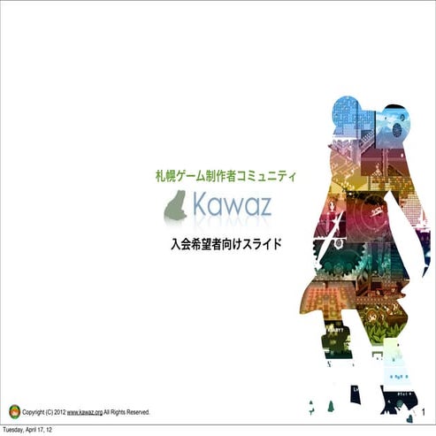 〜ゲーム制作を始めてみよう〜 Kawaz入会希望者向けスライド