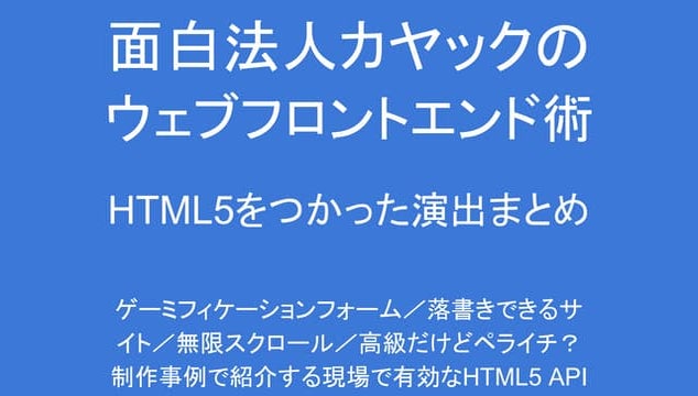面白法人カヤックのウェブフロントエンド術