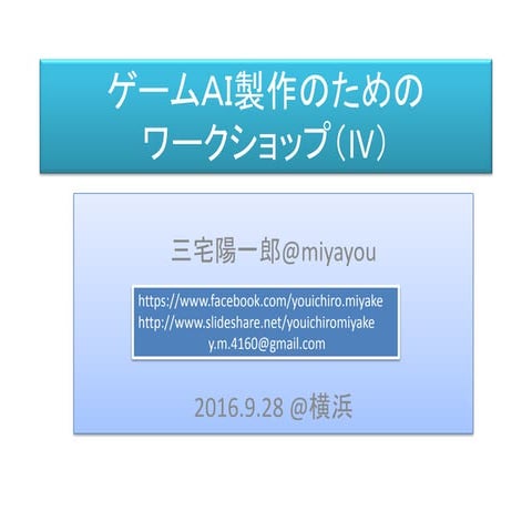 ゲームAI製作のためのワークショップ（IV）