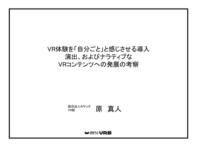 VR体験を「自分ごと」と感じさせる導入演出、およびナラティブな VRコ...