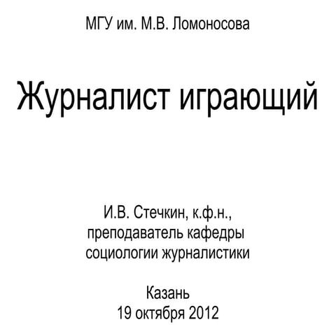 Журналист играющий