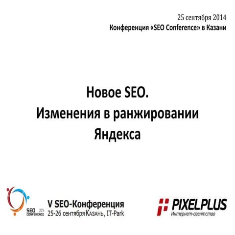Новое SEO. Изменения в ранжировании Яндекса 2014. Конференция в Казани