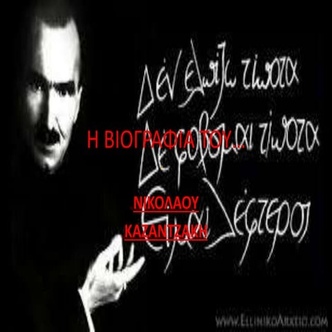 η βιογραφια του Kazantzakh