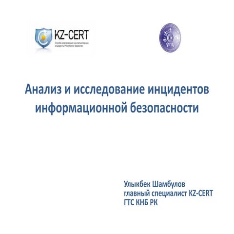 Шамбулов У. К. (Казахстан), ГТС. Анализ и исследование инцидентов информационной безопасности