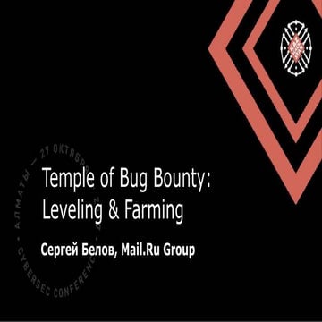 Сергей Белов (Россия), Mail.ru. Temple of Bug Bounty: Leveling & Farming