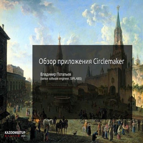 KAZOOMEETUP MOSCOW 2015. Владимир Потапьев. Обзор приложения Circlemaker (RAD...