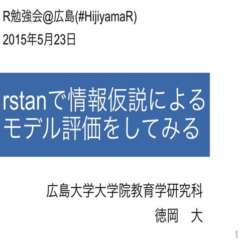rstanで情報仮説によるモデル評価してみる＠Hjiyama.R