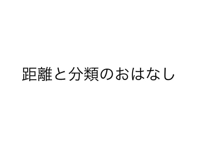 距離と分類の話