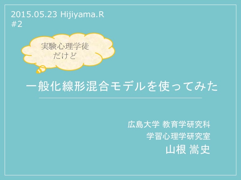 実験心理学徒だけど 一般化線形混合モデルを使ってみた
