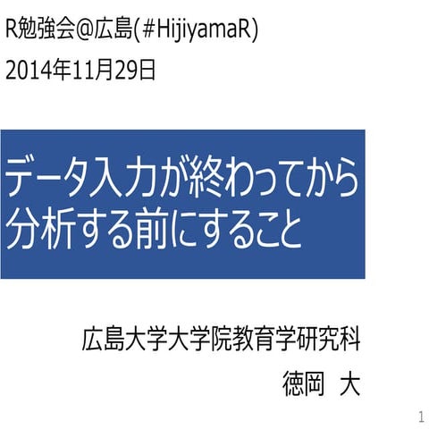 データ入力が終わってから分析前にすること