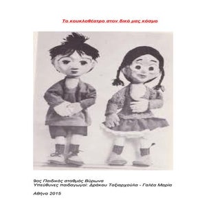 το κουκλοθέατρο στον δικό μας κόσμο