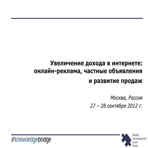 KB Семинар: Увеличение дохода в интернете:онлайн-реклама, частные объявления...