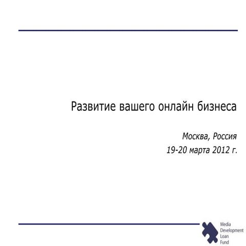 KB Семинар: Развитие вашего онлайн бизнеса; 03/12