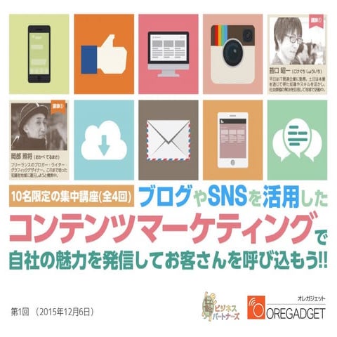 Kbp情報発信講座 第1回（20151206）