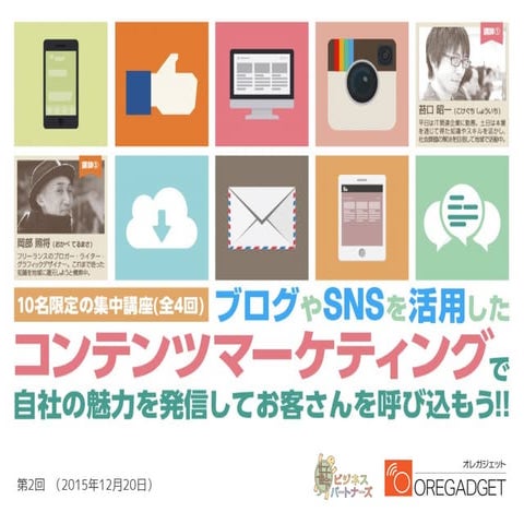 KBP情報発信講座 第2回（20151220）