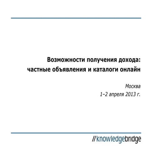KB Семинар: Возможности получения дохода: частные объявления и каталоги онлай...