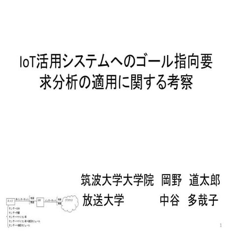 IoT活用システムへのゴール指向要求分析の適用に関する考察