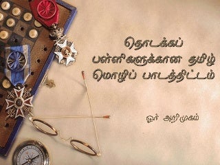 தமிழ் மொழி பாடத்திட்டம் kbsr