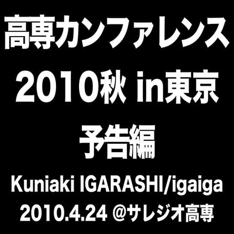 高専カンファレンス2010秋 予告編