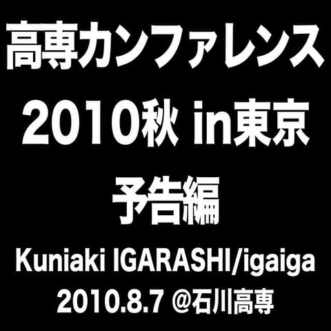 高専カンファレンス 014東京 予告編