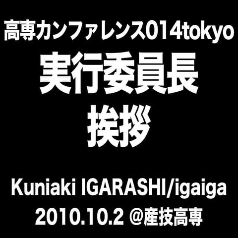 高専カンファレンス014tokyo 実行委員長挨拶